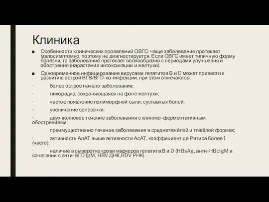 Клиника Особенности клинических проявлений ОВГС: чаще заболевание протекает малосимптомно, поэтому