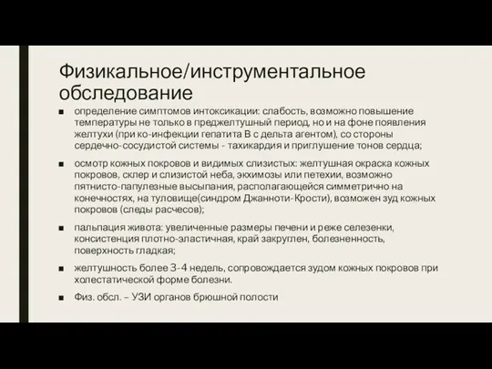 Физикальное/инструментальное обследование определение симптомов интоксикации: слабость, возможно повышение температуры не