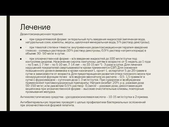 Лечение Дезинтоксикационная терапия: · при среднетяжелой форме: энтеральный путь введения