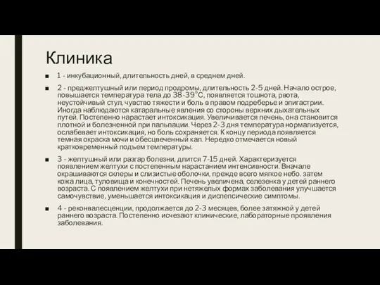 Клиника 1 - инкубационный, длительность дней, в среднем дней. 2