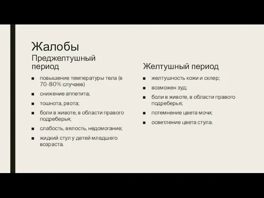 Жалобы Преджелтушный период повышение температуры тела (в 70-80% случаев) снижение