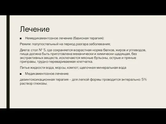 Лечение Немедикаментозное лечение (базисная терапия): Режим: полупостельный на период разгара