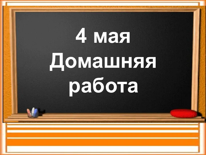 4 мая Домашняя работа