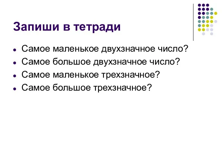 Запиши в тетради Самое маленькое двухзначное число? Самое большое двухзначное