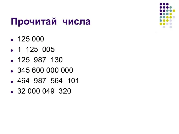 Прочитай числа 125 000 1 125 005 125 987 130