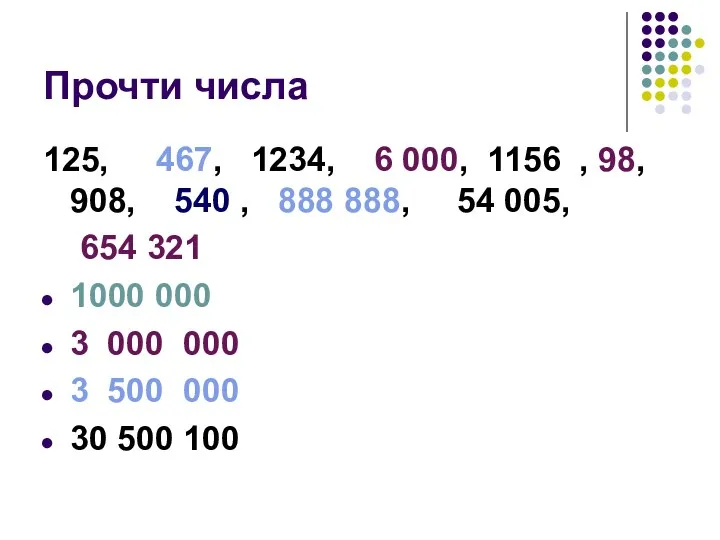 Прочти числа 125, 467, 1234, 6 000, 1156 , 98,