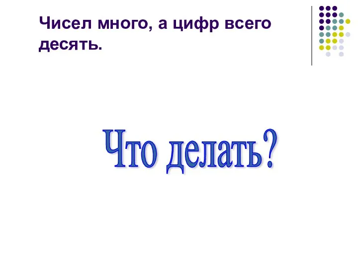 Чисел много, а цифр всего десять. Что делать?