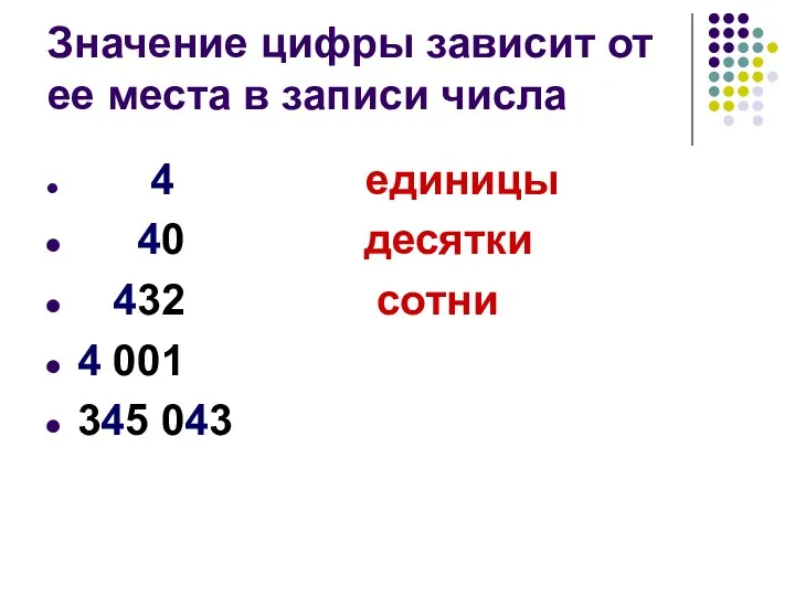 Значение цифры зависит от ее места в записи числа 4