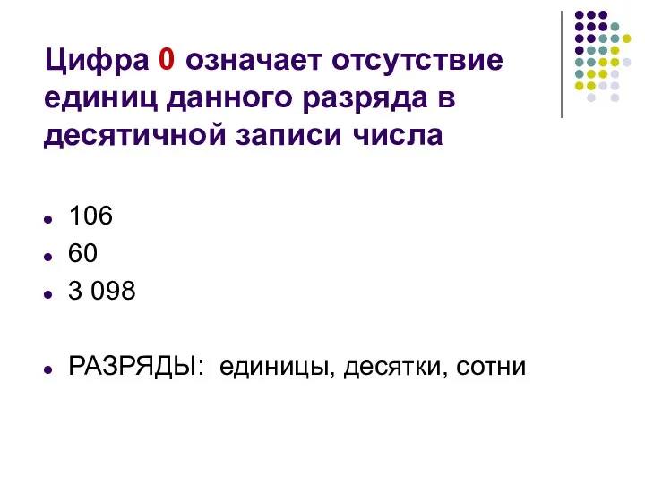 Цифра 0 означает отсутствие единиц данного разряда в десятичной записи