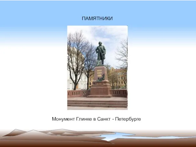 ПАМЯТНИКИ Монумент Глинке в Санкт - Петербурге