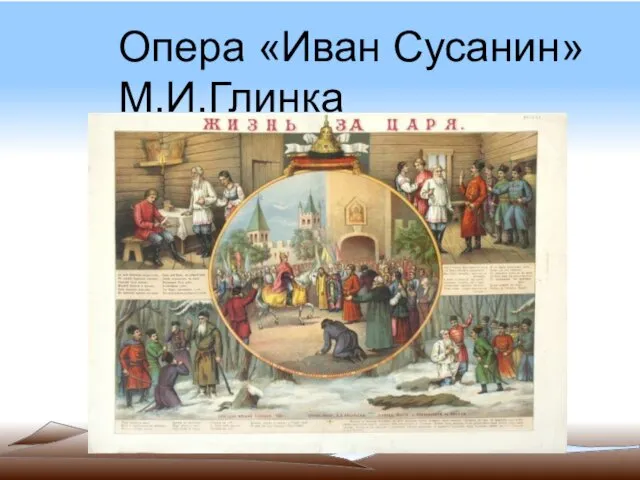 Опера «Иван Сусанин» М.И.Глинка