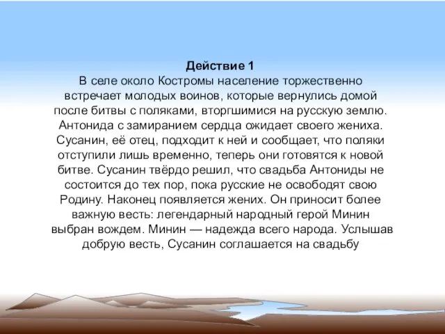 Действие 1 В селе около Костромы население торжественно встречает молодых