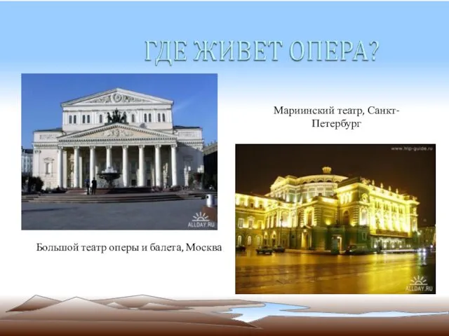 Большой театр оперы и балета, Москва Мариинский театр, Санкт-Петербург