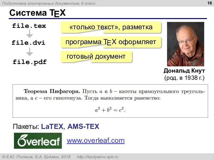Система T X file.tex file.dvi «только текст», разметка E file.pdf готовый документ Пакеты: LaTEX, AMS-TEX www.overleaf.com