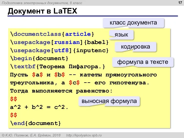 Документ в LaTEX \documentclass{article} \usepackage[russian]{babel} \usepackage[utf8]{inputenc} \begin{document} \textbf{Теорема Пифагора.} Пусть