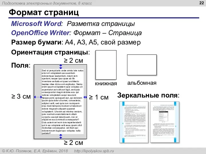 Формат страниц OpenOffice Writer: Формат – Страница Microsoft Word: Разметка