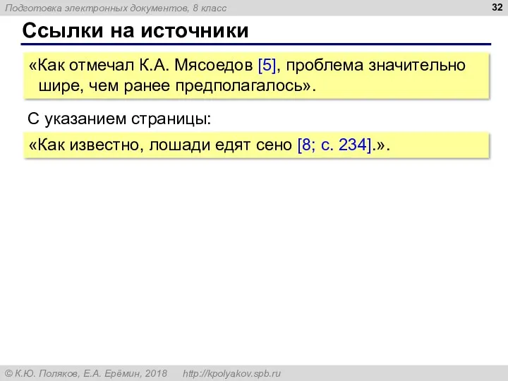 Ссылки на источники «Как отмечал К.А. Мясоедов [5], проблема значительно