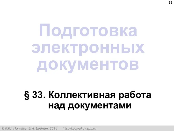 Подготовка электронных документов § 33. Коллективная работа над документами