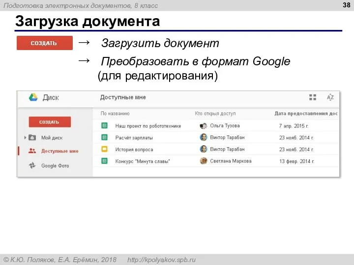 Загрузка документа → Загрузить документ → Преобразовать в формат Google (для редактирования)