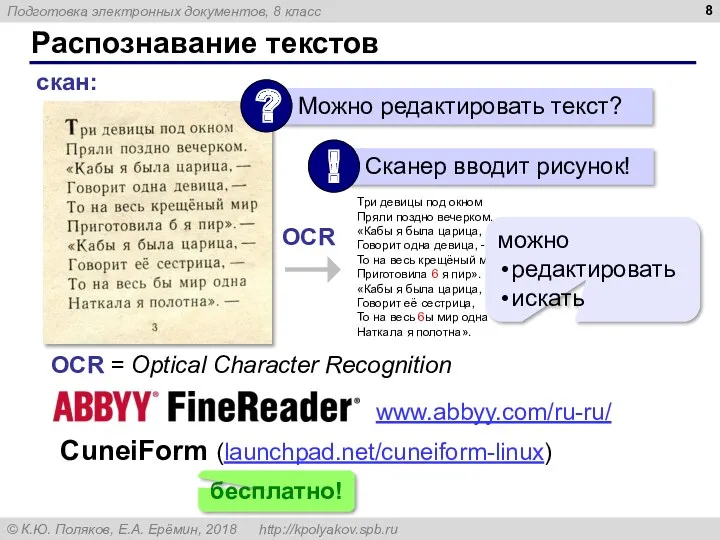 Распознавание текстов скан: OCR = Optical Character Recognition Три девицы