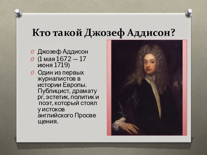 Кто такой Джозеф Аддисон? Джозеф Аддисон (1 мая 1672 — 17 июня 1719)
