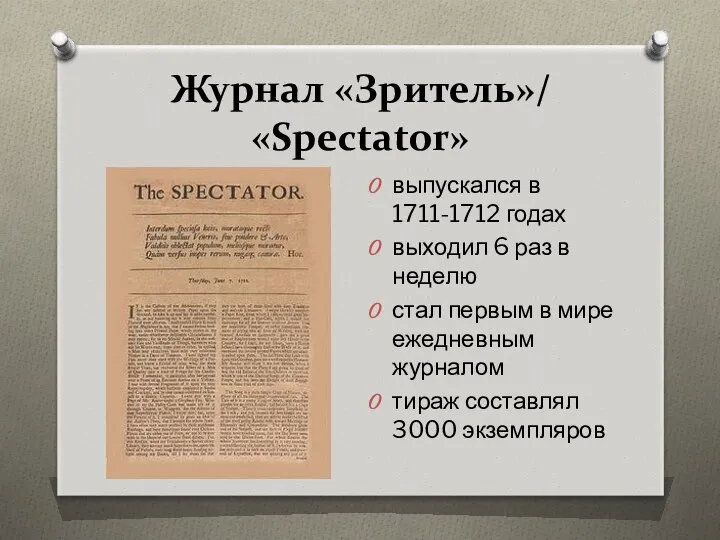 Журнал «Зритель»/ «Spectator» выпускался в 1711-1712 годах выходил 6 раз в неделю стал