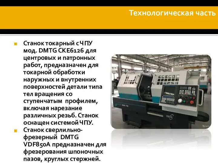 Технологическая часть Станок токарный с ЧПУ мод. DMTG CKE6126 для