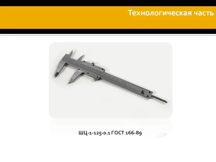 ШЦ-1-125-0.1 ГОСТ 166-89 Технологическая часть