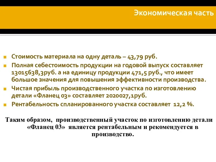 Стоимость материала на одну деталь – 43,79 руб. Полная себестоимость