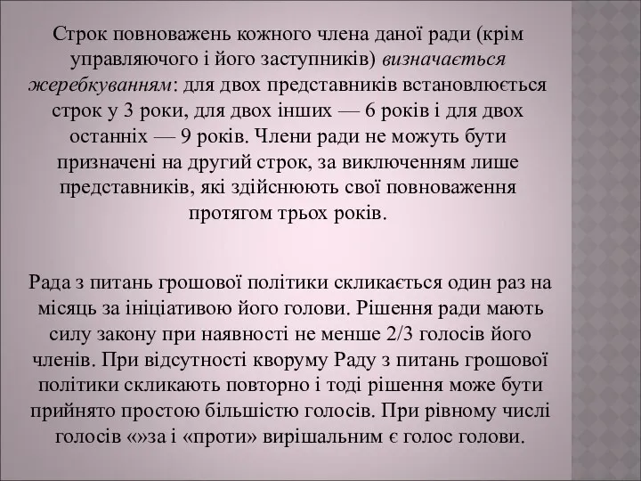 Строк повноважень кожного члена даної ради (крім управляючого і його