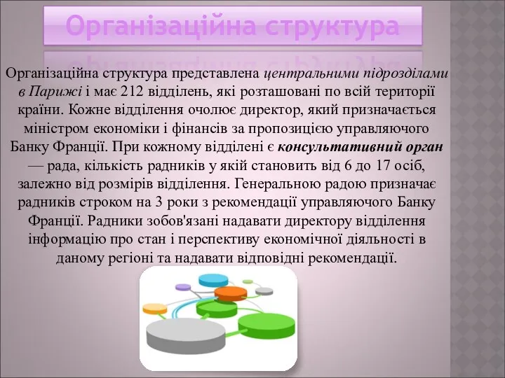 Організаційна структура Організаційна структура представлена центральними підрозділами в Парижі і