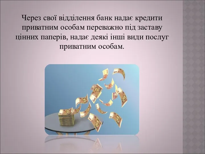 Через свої відділення банк надає кредити приватним особам переважно під