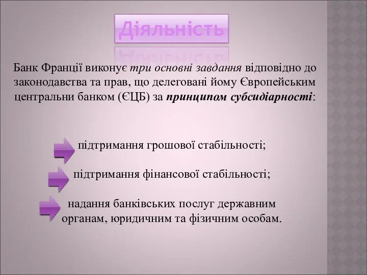 Діяльність Банк Франції виконує три основні завдання відповідно до законодавства