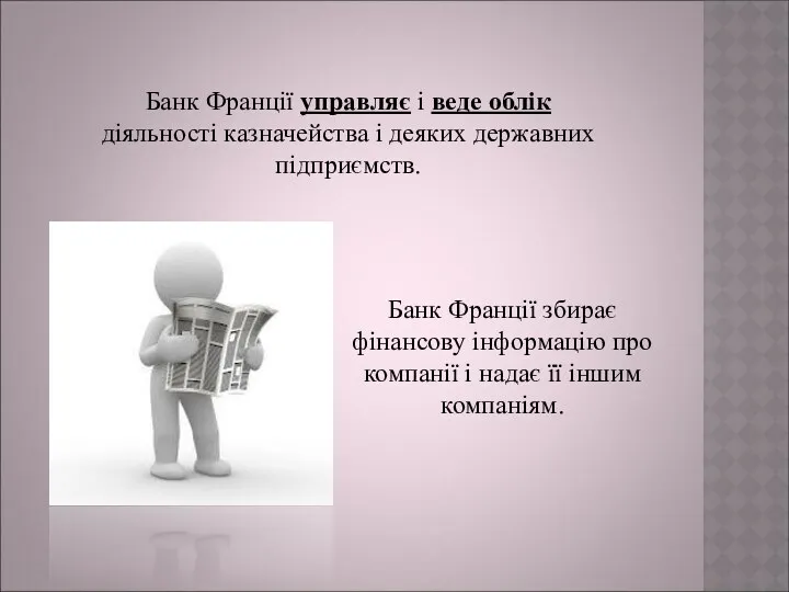 Банк Франції управляє і веде облік діяльності казначейства і деяких