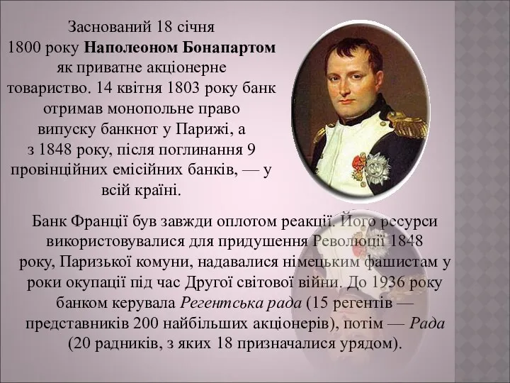 Заснований 18 січня 1800 року Наполеоном Бонапартом як приватне акціонерне