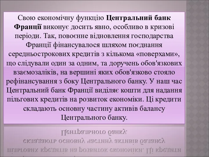 Свою економічну функцію Центральний банк Франції виконує досить явно, особливо