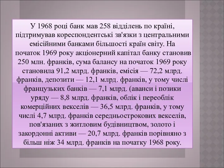 У 1968 році банк мав 258 відділень по країні, підтримував