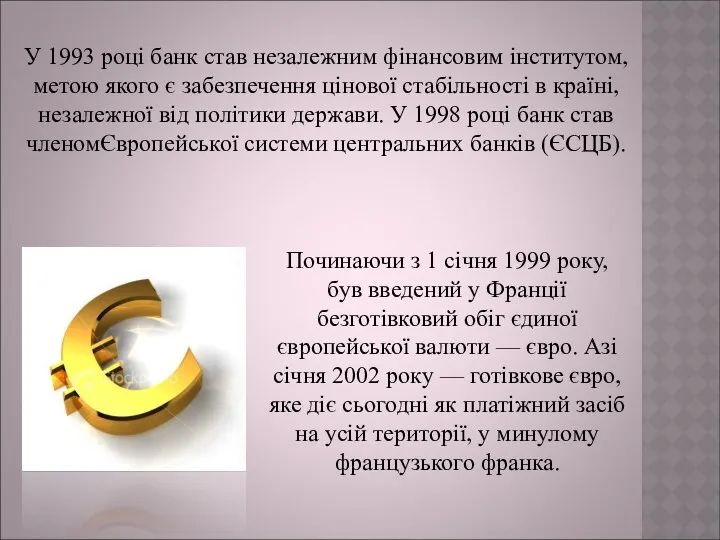 У 1993 році банк став незалежним фінансовим інститутом, метою якого