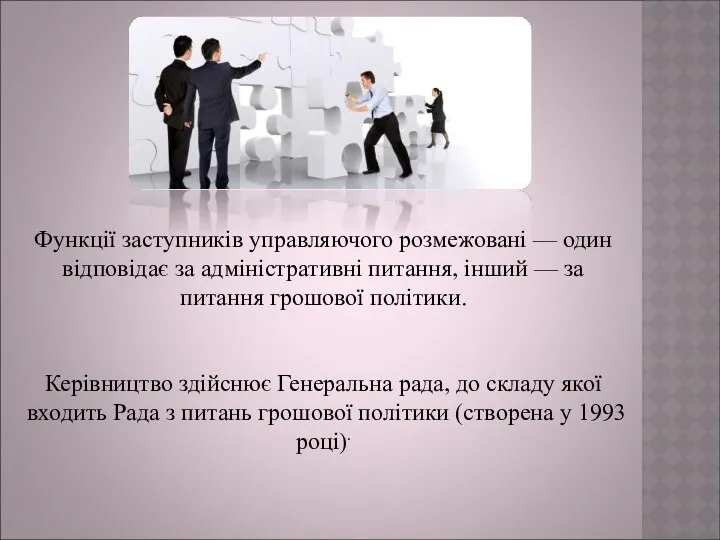 Функції заступників управляючого розмежовані — один відповідає за адміністративні питання,