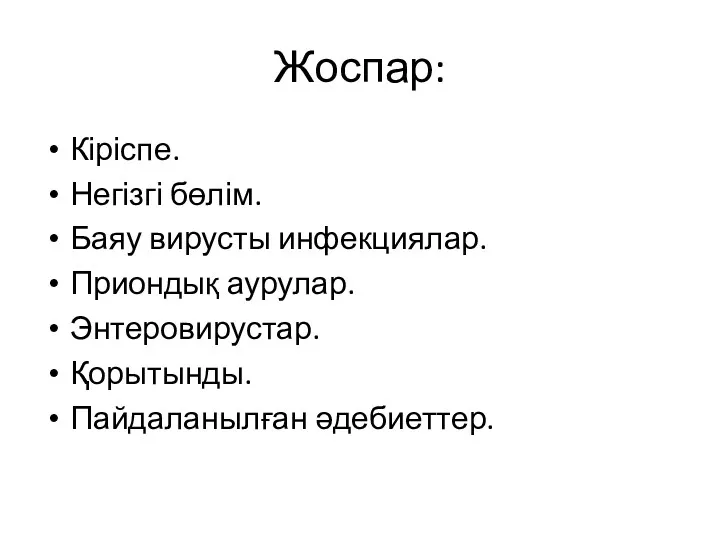 Жоспар: Кіріспе. Негізгі бөлім. Баяу вирусты инфекциялар. Приондық аурулар. Энтеровирустар. Қорытынды. Пайдаланылған әдебиеттер.