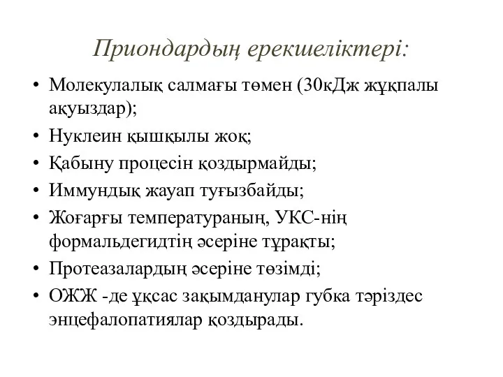 Приондардың ерекшеліктері: Молекулалық салмағы төмен (30кДж жұқпалы ақуыздар); Нуклеин қышқылы