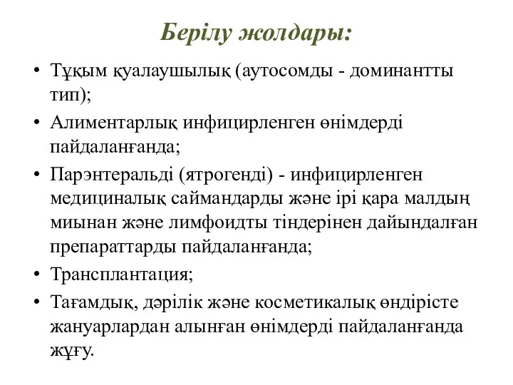 Берілу жолдары: Тұқым қуалаушылық (аутосомды - доминантты тип); Алиментарлық инфицирленген