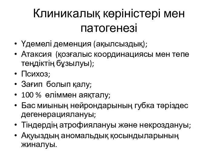 Клиникалық көріністері мен патогенезі Үдемелі деменция (ақылсыздық); Атаксия (қозғалыс координациясы