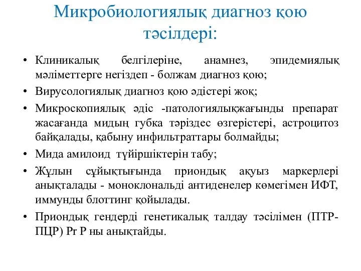 Микробиологиялық диагноз қою тәсілдері: Клиникалық белгілеріне, анамнез, эпидемиялық мәліметтерге негіздеп