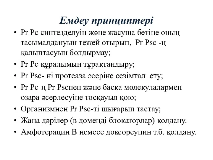 Емдеу принциптері Pr Pc cинтезделуін және жасуша бетіне оның тасымалдануын