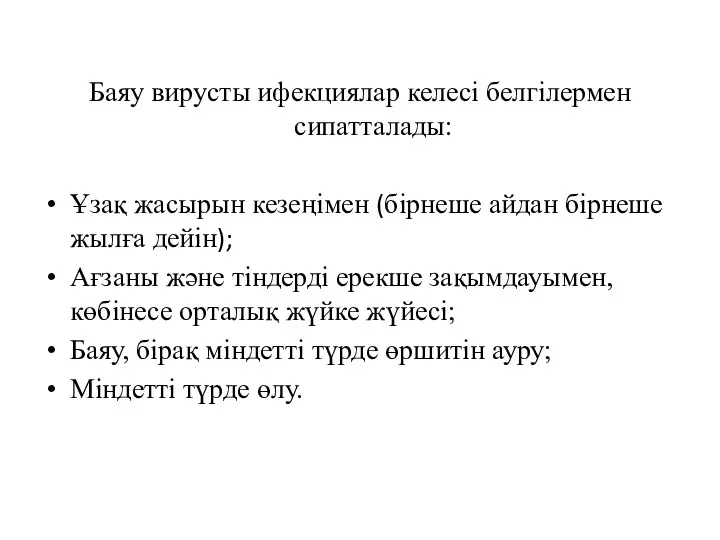 Баяу вирусты ифекциялар келесі белгілермен сипатталады: Ұзақ жасырын кезеңімен (бірнеше