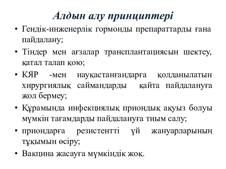 Алдын алу принциптері Гендік-инженерлік гормонды препараттарды ғана пайдалану; Тіндер мен