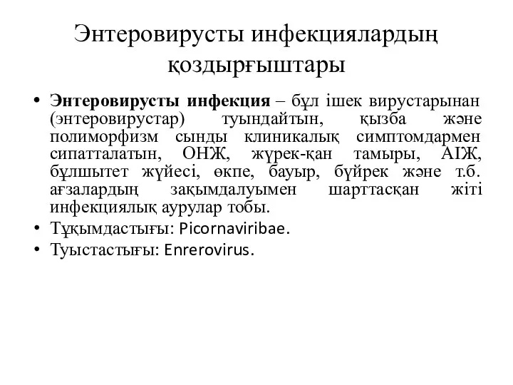 Энтеровирусты инфекциялардың қоздырғыштары Энтеровирусты инфекция – бұл ішек вирустарынан (энтеровирустар)