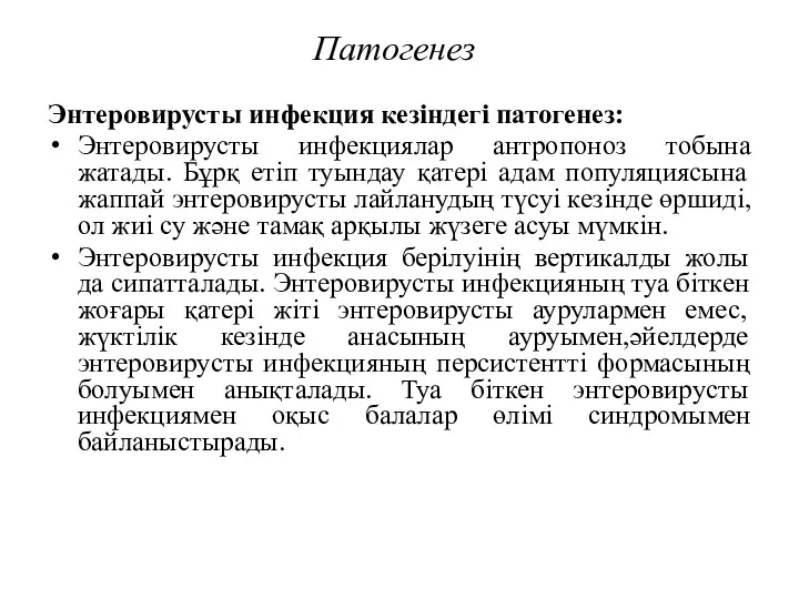 Патогенез Энтеровирусты инфекция кезіндегі патогенез: Энтеровирусты инфекциялар антропоноз тобына жатады.