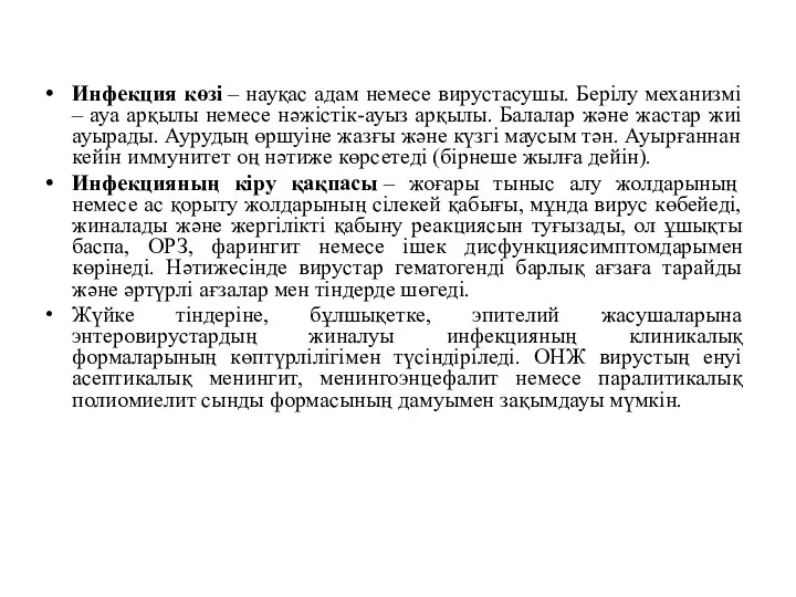 Инфекция көзі – науқас адам немесе вирустасушы. Берілу механизмі –